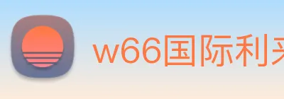 w66国际利来 Logo